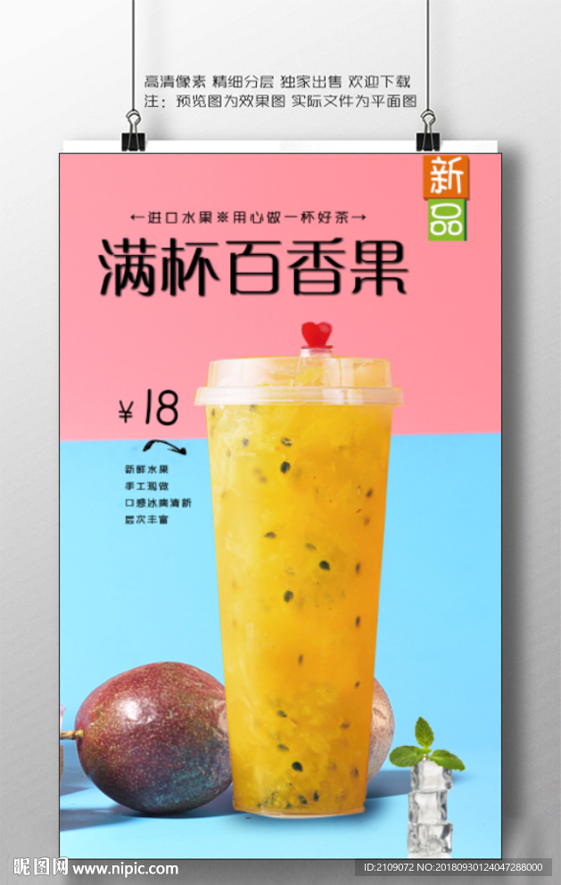 满杯百香果海报图片