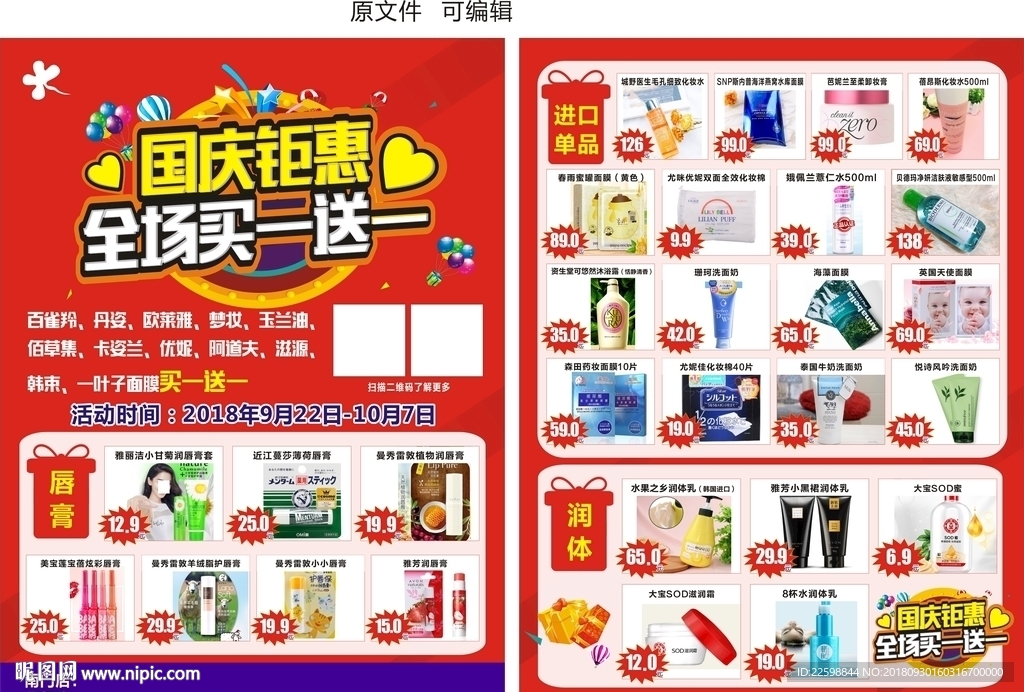 国庆传单  超市 化妆品传单