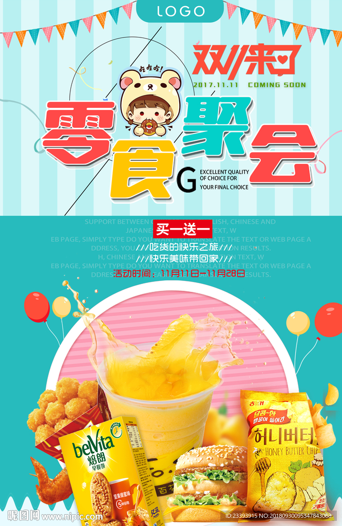双十一零食海报