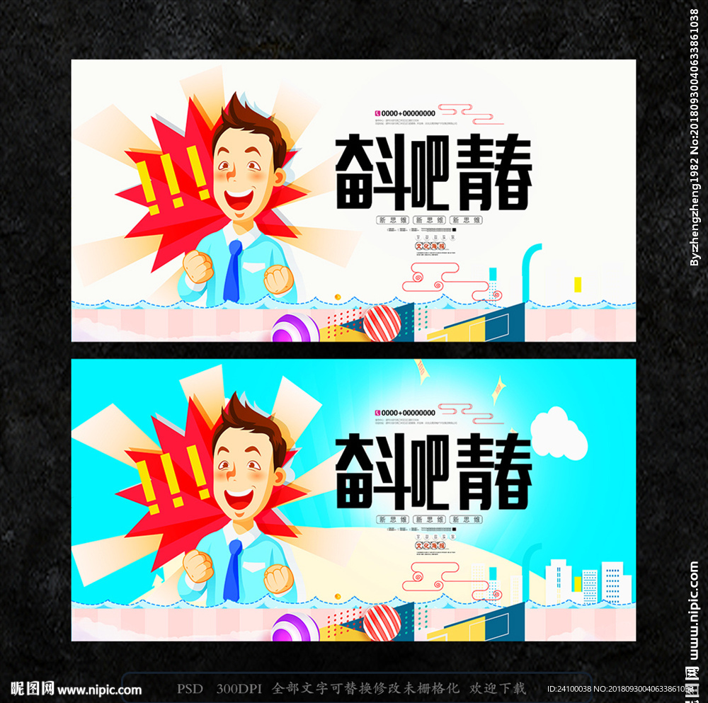 奋斗拼搏
