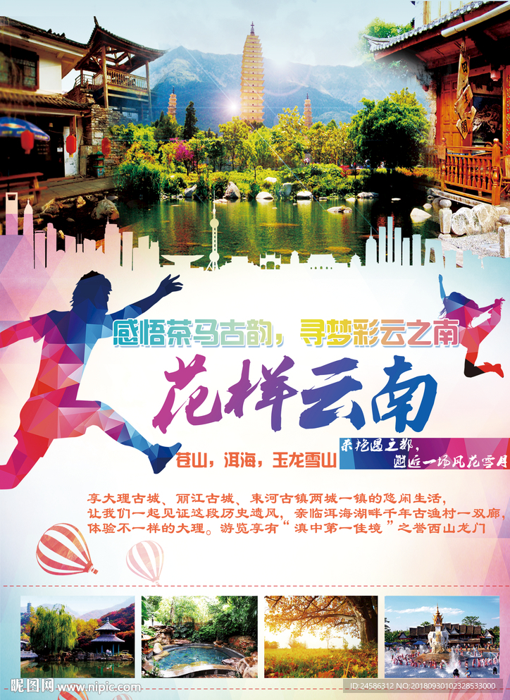 花样云南旅游海报设计