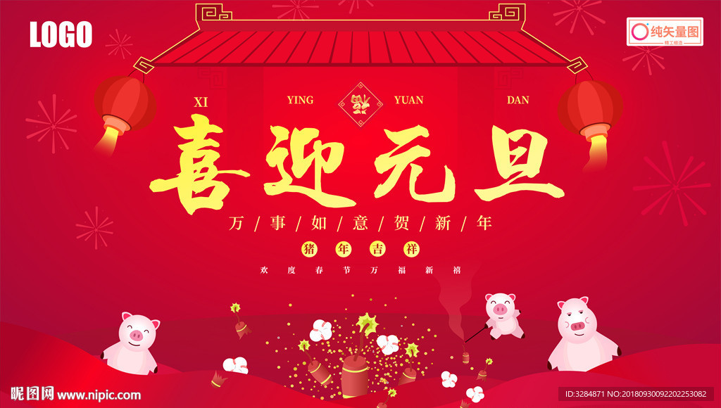 喜迎元旦背景板