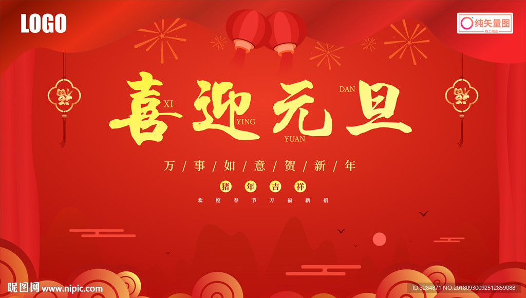 喜迎元旦背景板