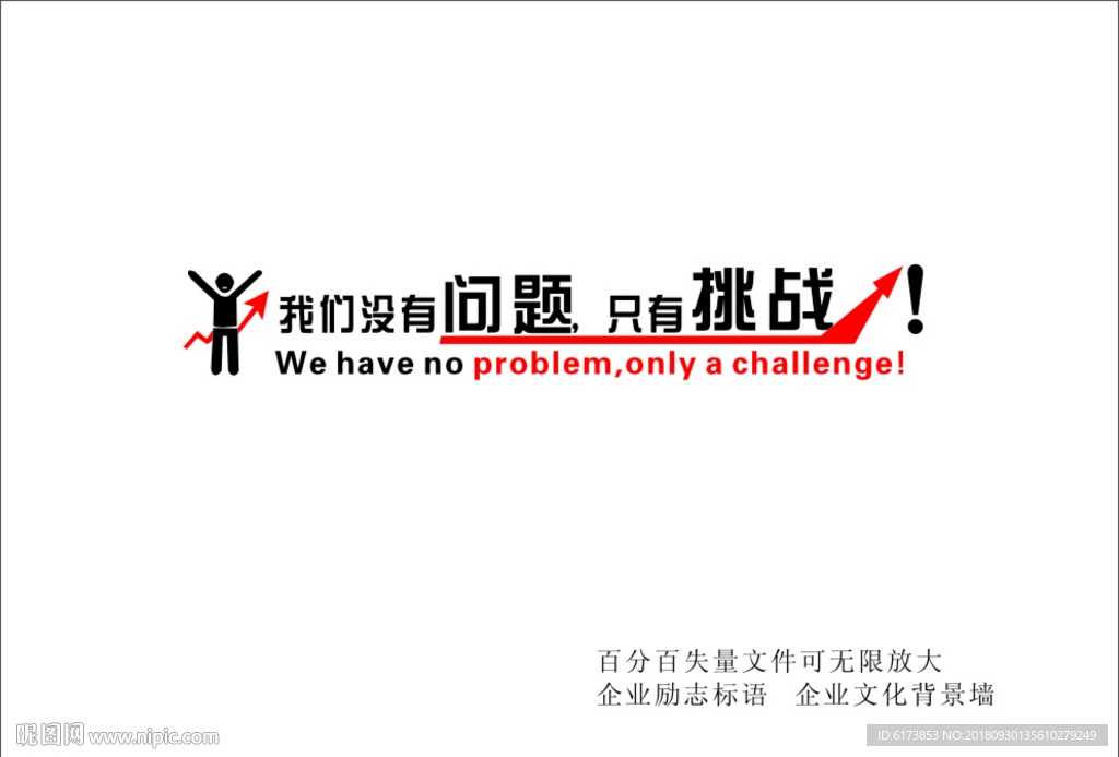 我们没有问题 只有挑战 团队