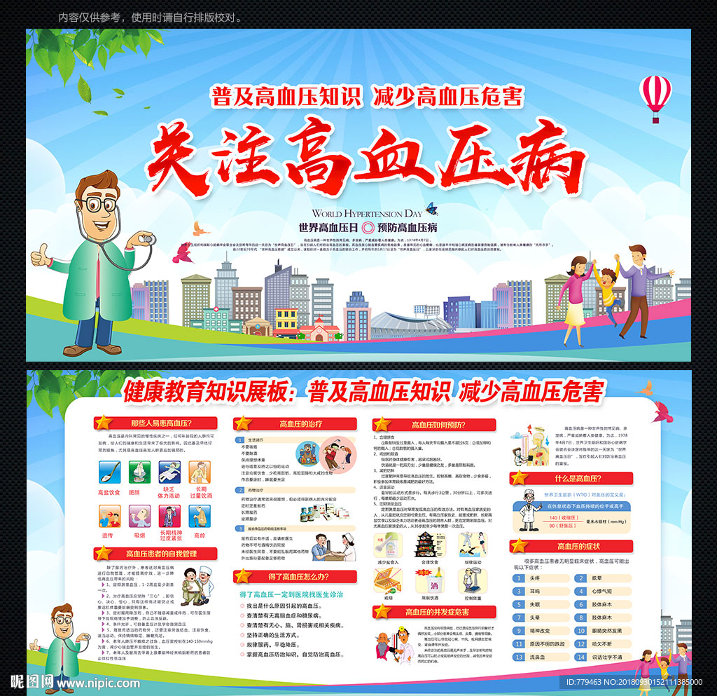 全国高血压日
