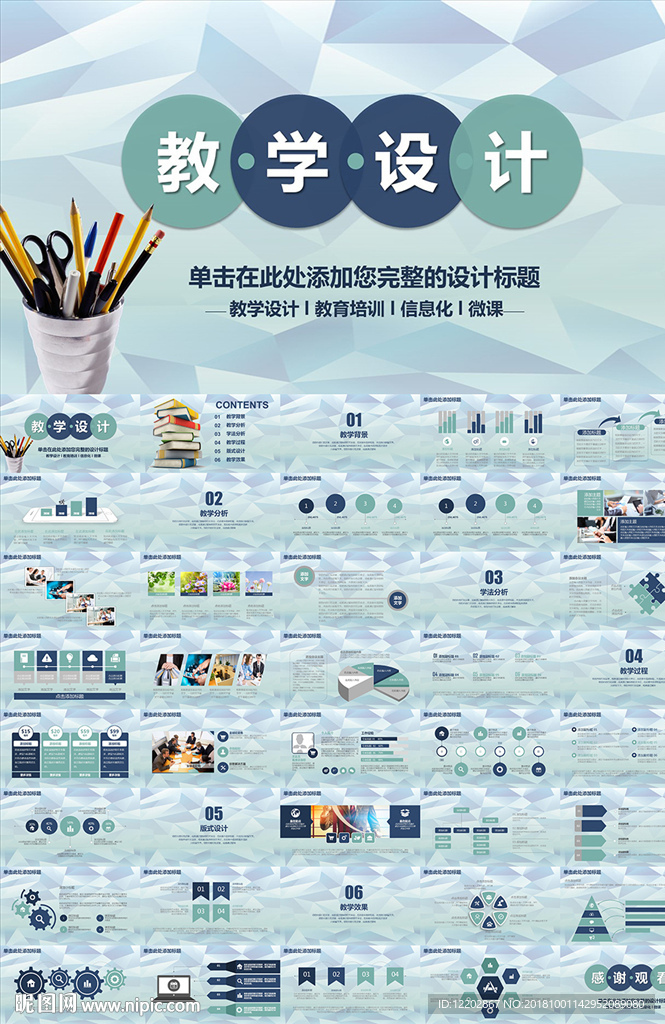 教学设计老师公开课PPT