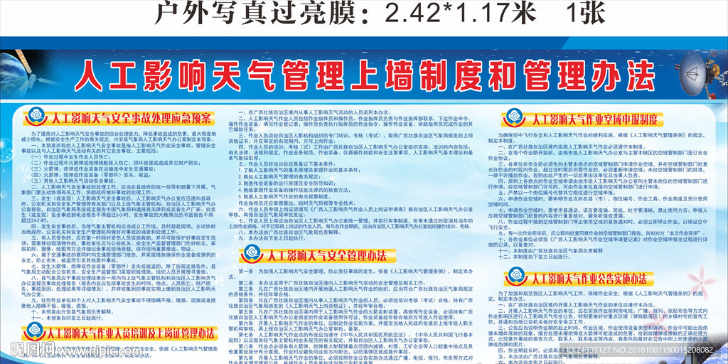 人工影响天气管理规章制度和实施