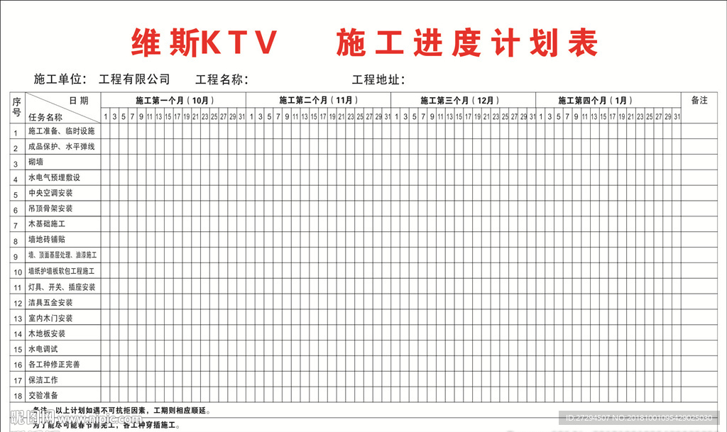 施工进度计划表