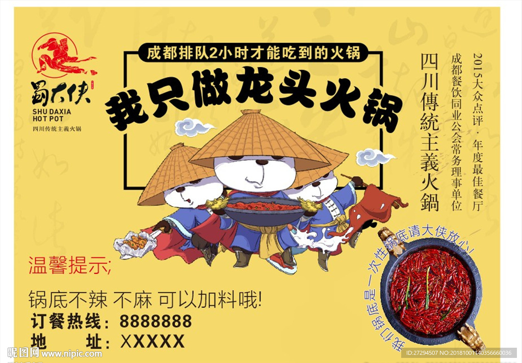蜀大侠火锅