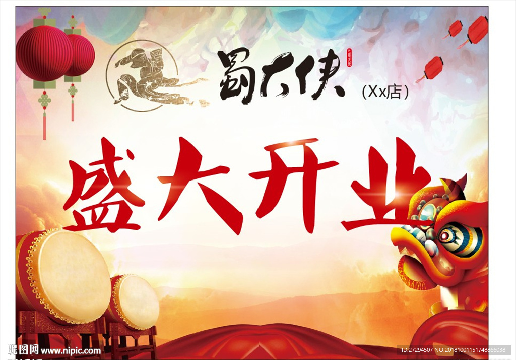 蜀大侠盛大开业
