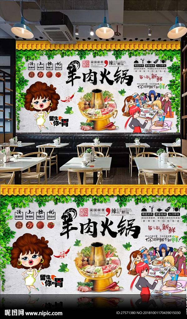 羊肉火锅背景墙