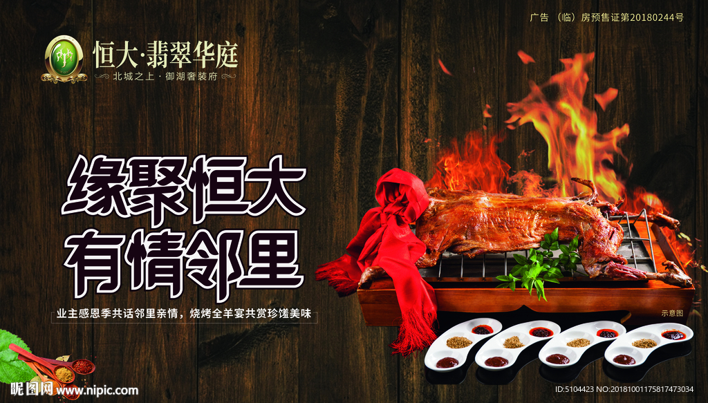 地产烤全羊活动背景板