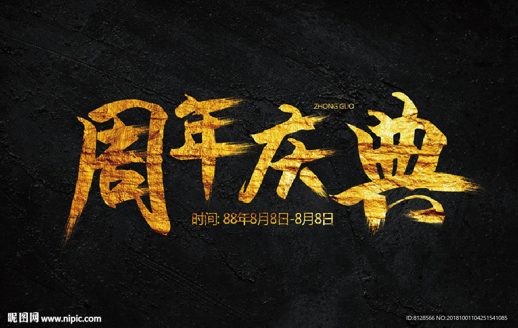 周年庆典