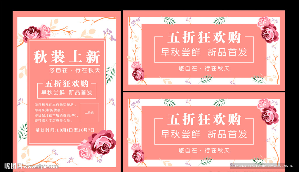 秋装上新 服装海报