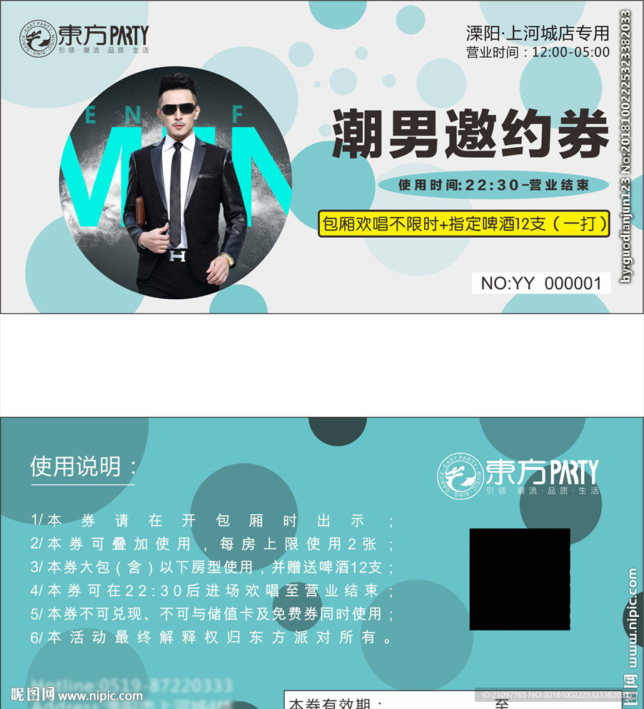 潮男邀约券