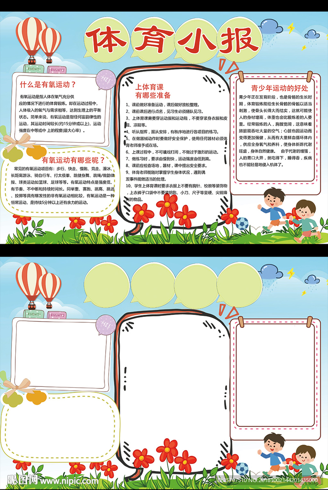 爱运动体育小学生手抄电子小报