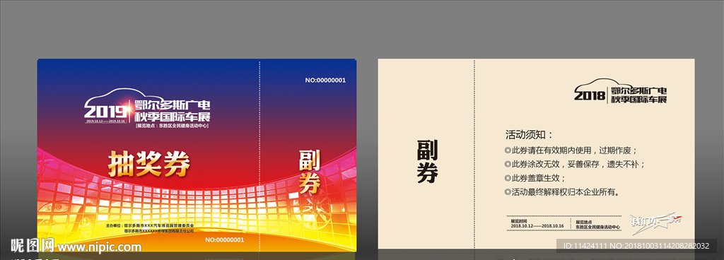 车展抽奖券