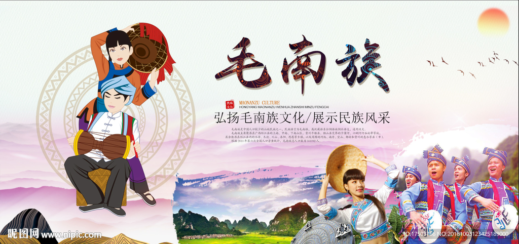 毛南族