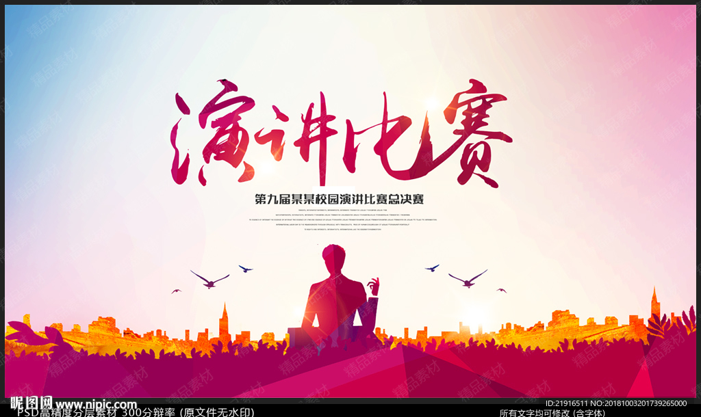 演讲比赛