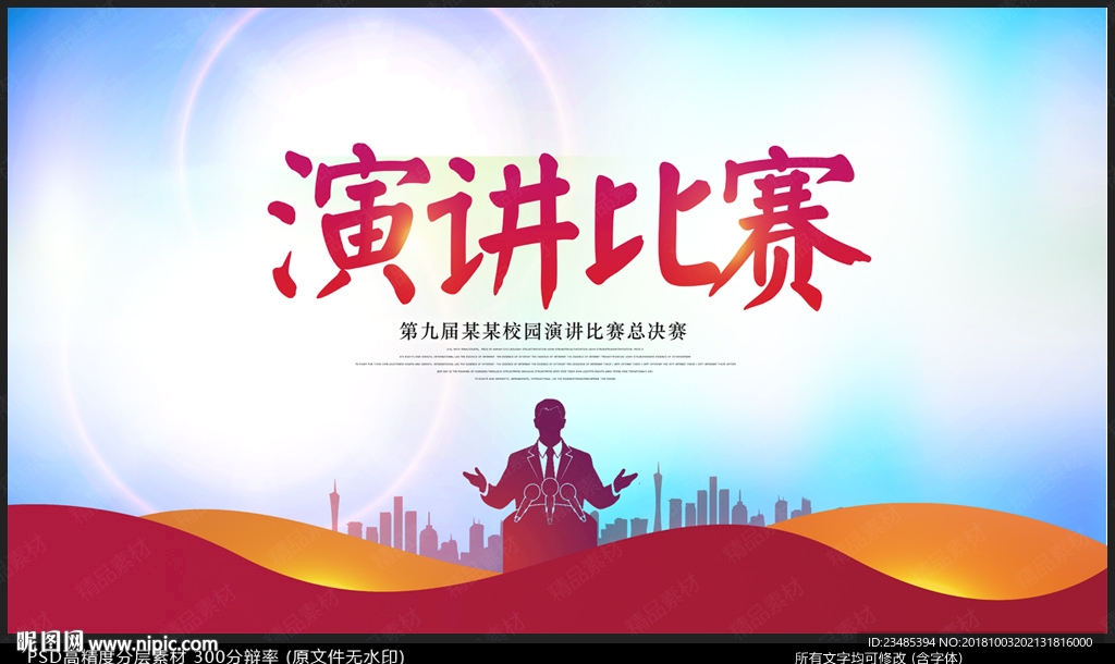 演讲比赛