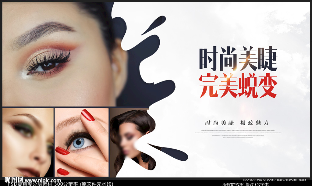 美睫海报