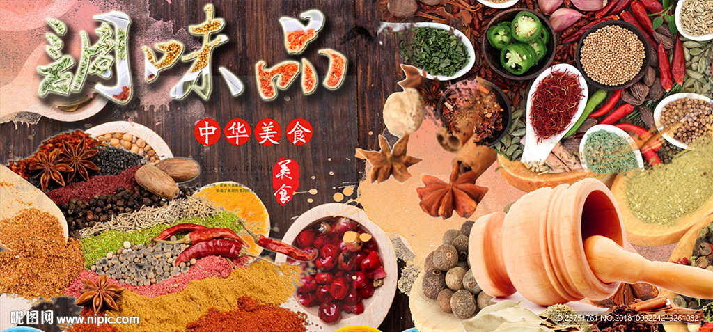 调味品