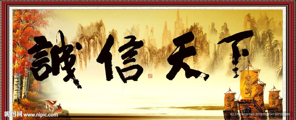 诚信天下
