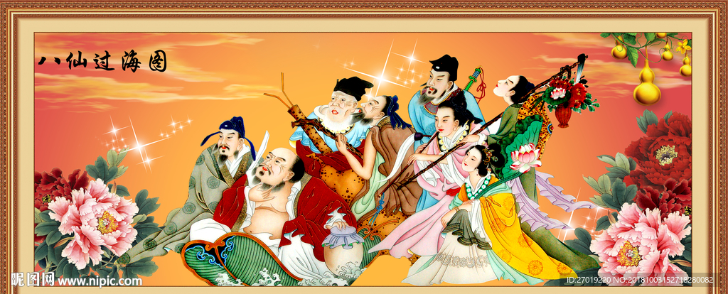八仙过海