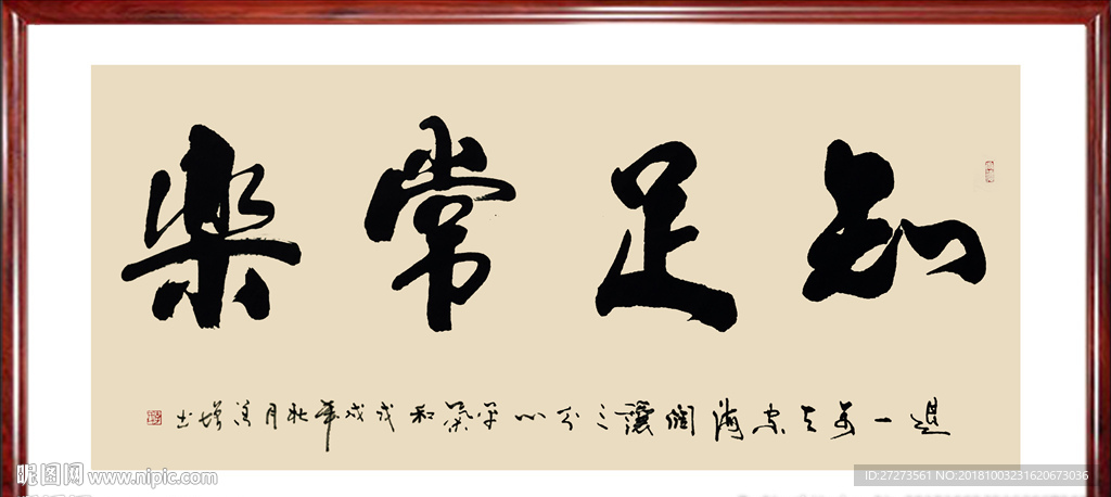 书法作品·知足常乐