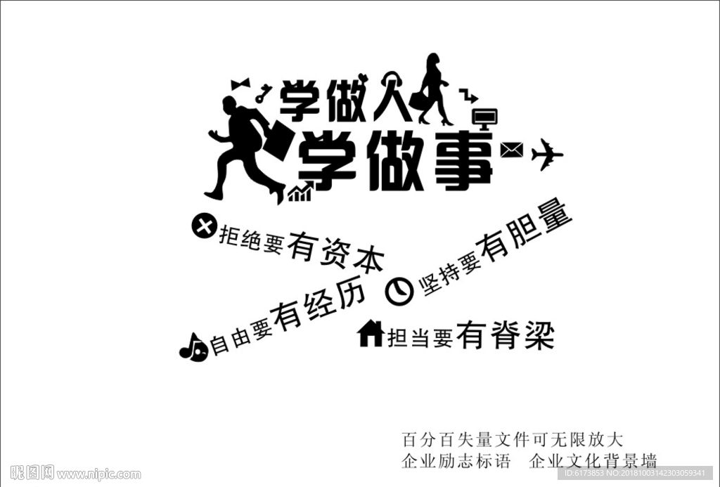 学做人 学做事 拒绝要有资本
