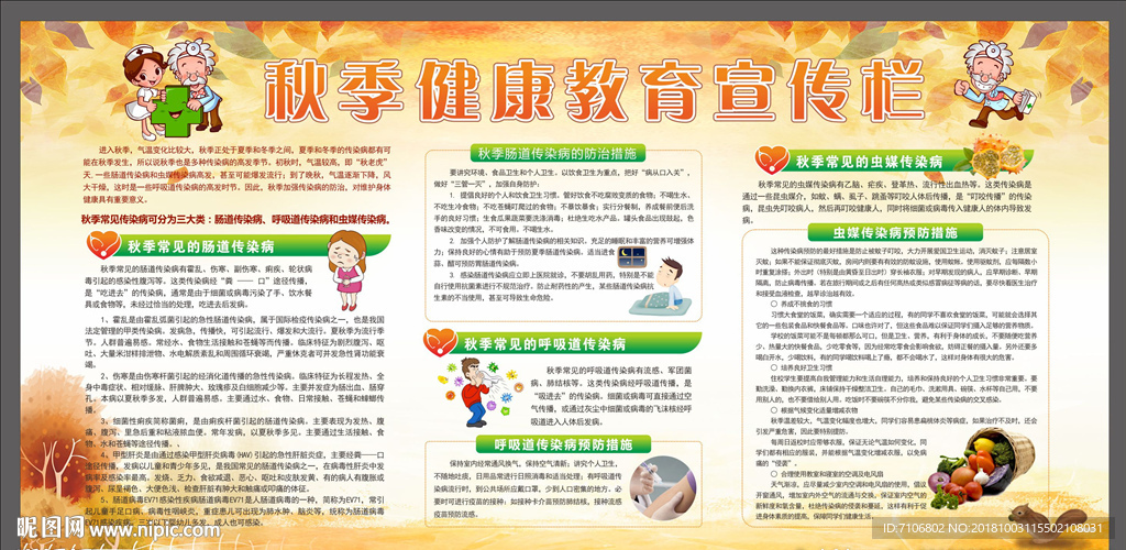 秋季健康教育
