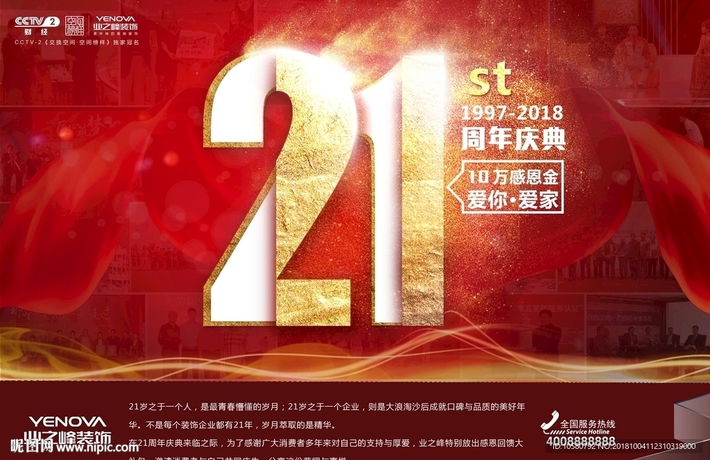 21周年庆装饰装修 字体设计