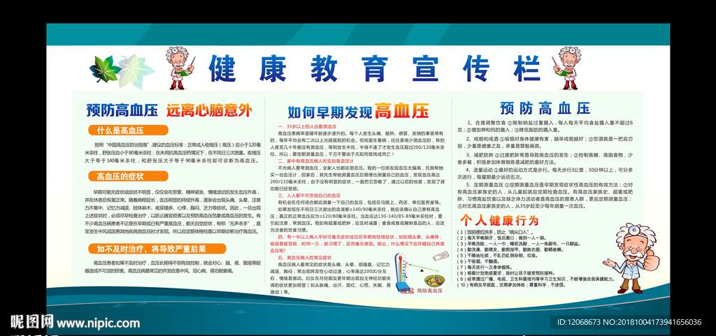 健康教育宣传栏 高血压的防治