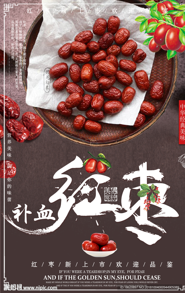 红枣海报