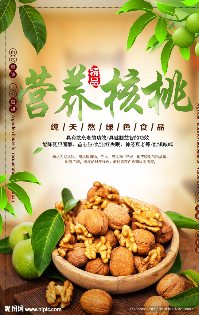 美食营养核桃海报