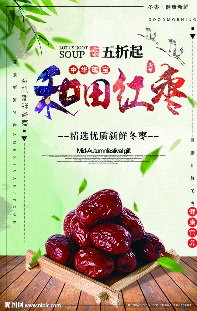 红枣海报
