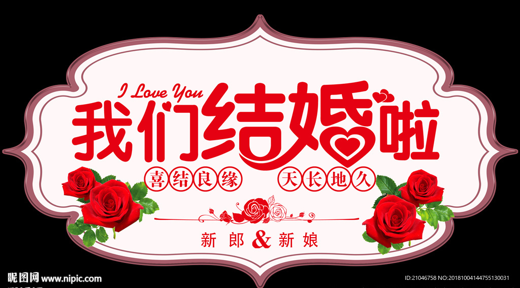 我们结婚啦 车贴