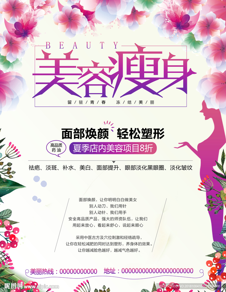美容瘦身海报