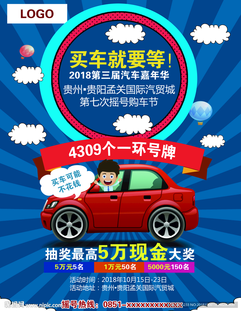 摇号海报