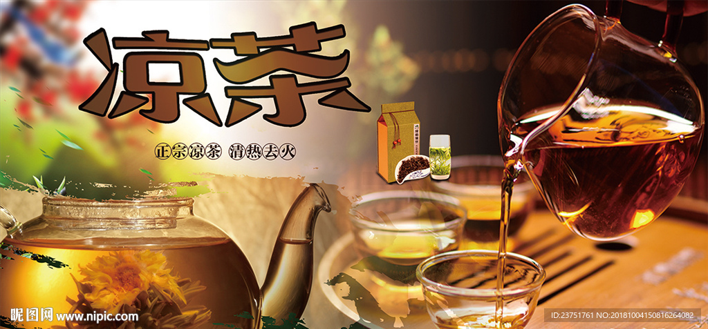 凉茶
