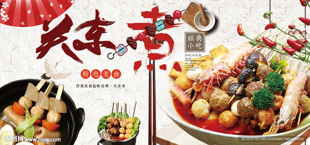关东煮