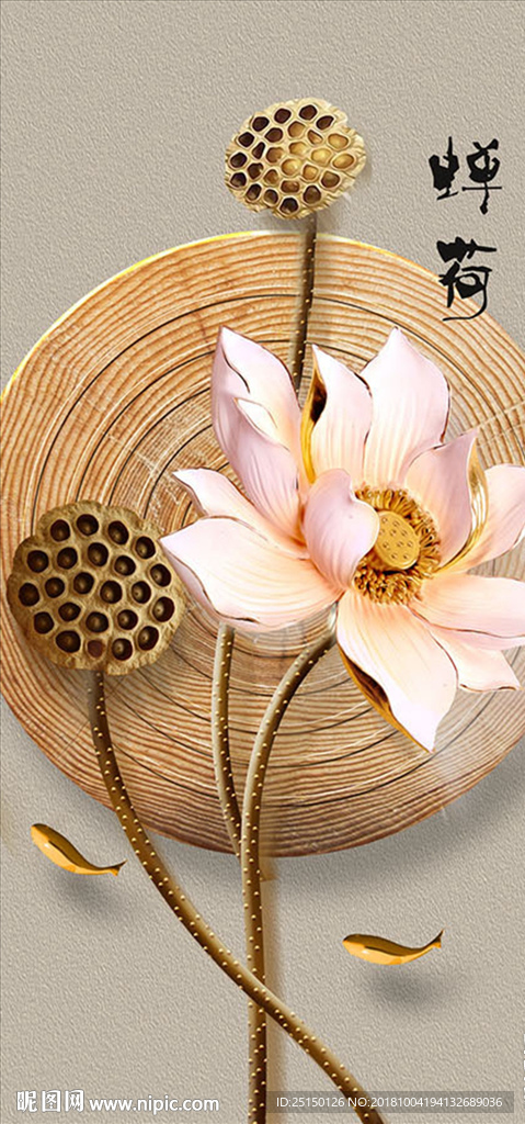 中式浮雕立体荷花装饰画