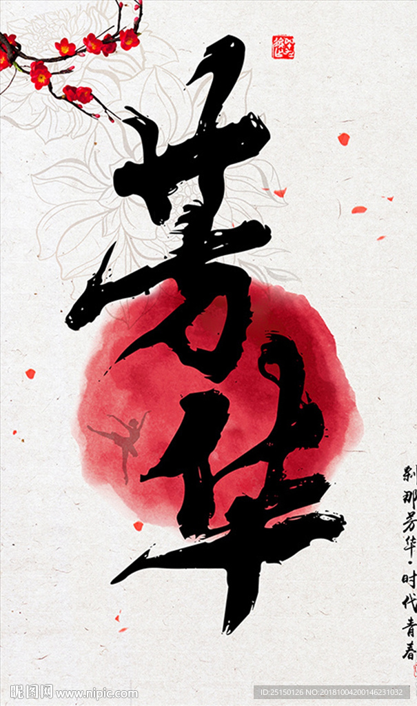 中国风芳华毛笔字装饰画