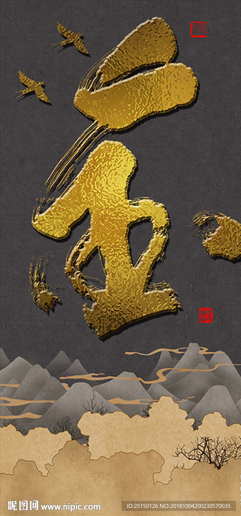 中国风带框金字毛笔字装饰画
