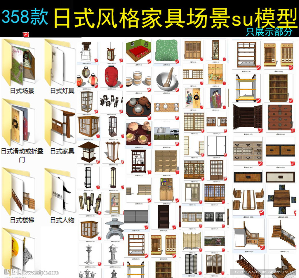 日式家居家具小品SU模型