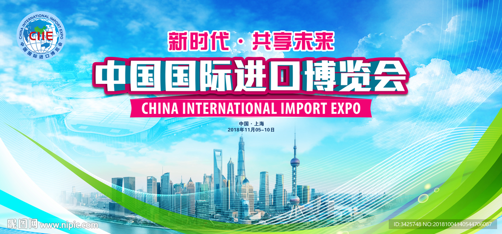 中国国际进口博览会