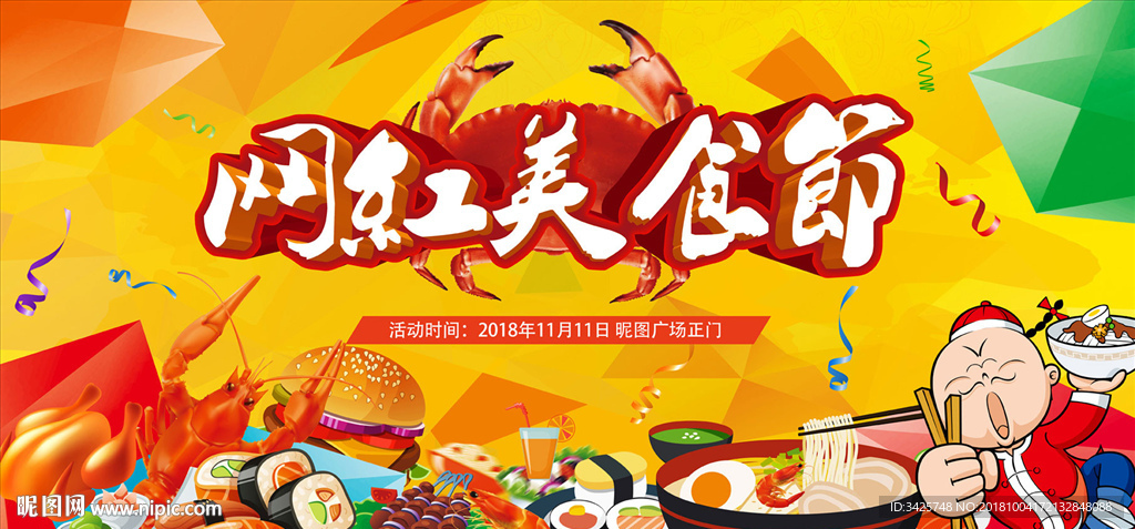 网红美食节