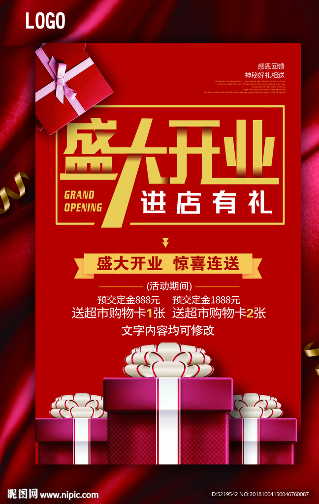开业进店有礼海报