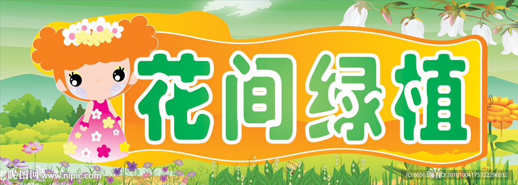 花间绿植广告牌