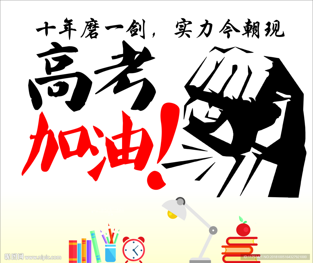 高考加油